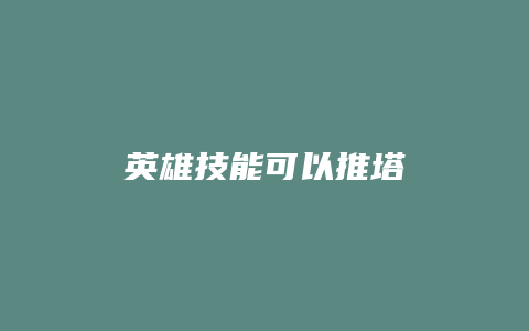 英雄技能可以推塔