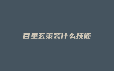 百里玄策装什么技能