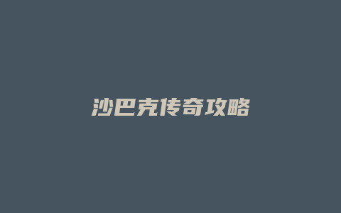 沙巴克传奇攻略