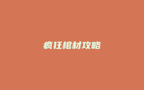 疯狂棺材攻略