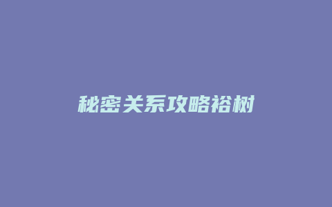 秘密关系攻略裕树