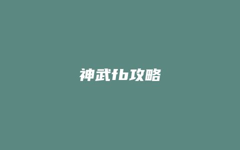 神武fb攻略