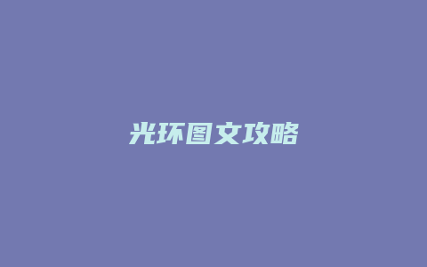 光环图文攻略