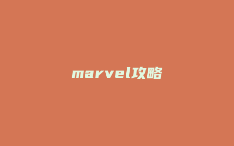 marvel攻略