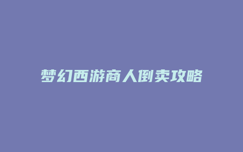 梦幻西游商人倒卖攻略