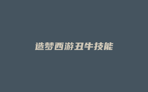 造梦西游丑牛技能
