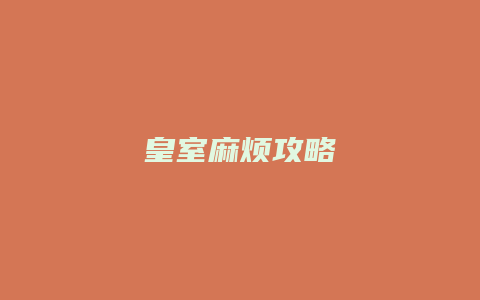皇室麻烦攻略