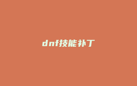 dnf技能补丁