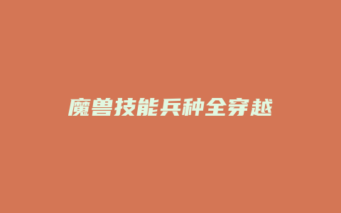 魔兽技能兵种全穿越