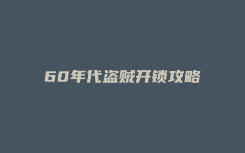 60年代盗贼开锁攻略