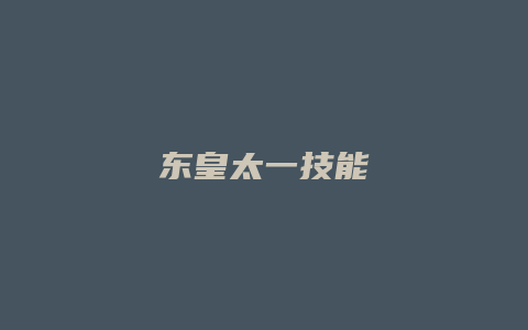 东皇太一技能