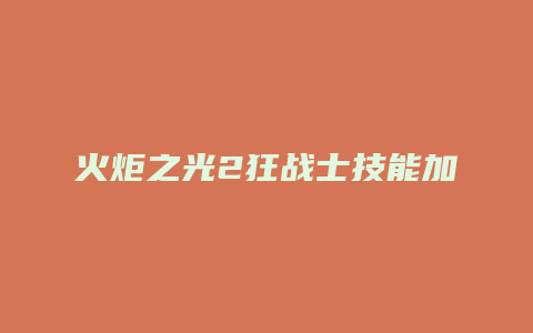 火炬之光2狂战士技能加点