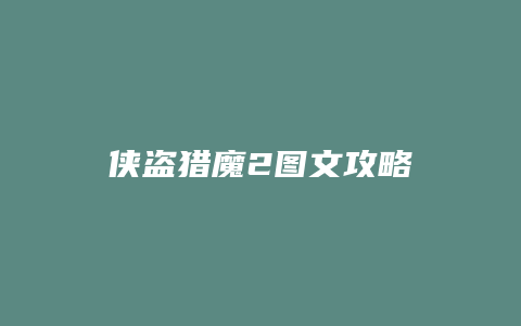 侠盗猎魔2图文攻略