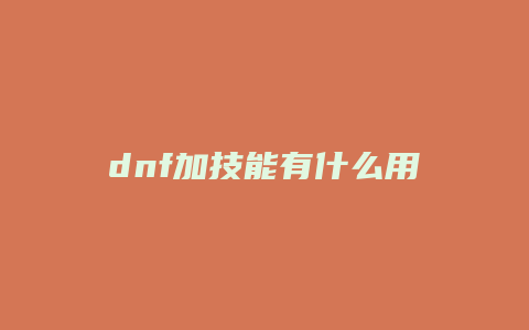 dnf加技能有什么用