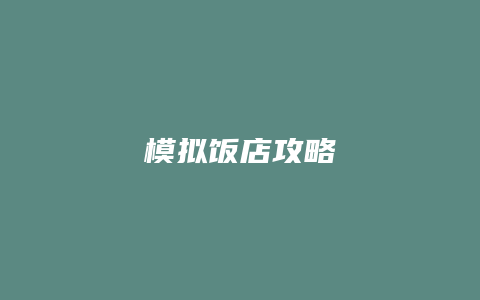 模拟饭店攻略