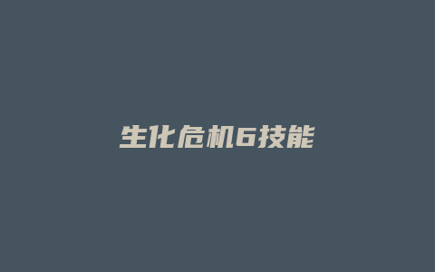 生化危机6技能