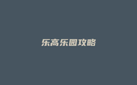 乐高乐园攻略