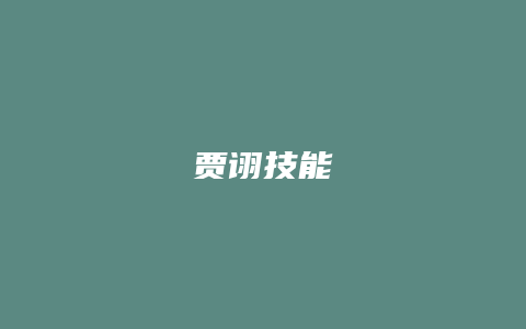 贾诩技能