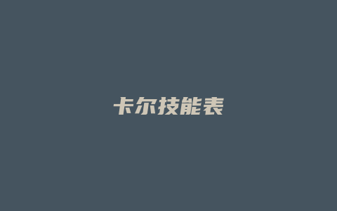 卡尔技能表