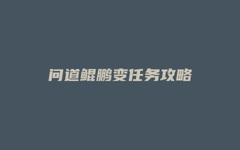 问道鲲鹏变任务攻略