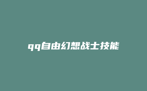 qq自由幻想战士技能