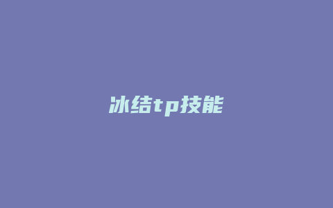 冰结tp技能