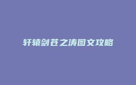 轩辕剑苍之涛图文攻略