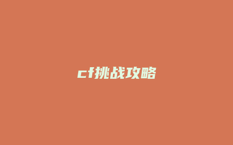cf挑战攻略