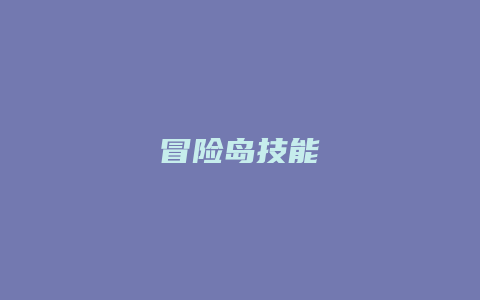 冒险岛技能