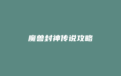魔兽封神传说攻略