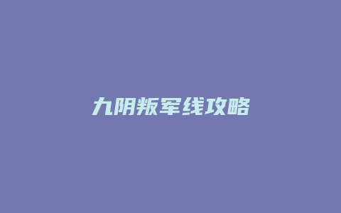 九阴叛军线攻略