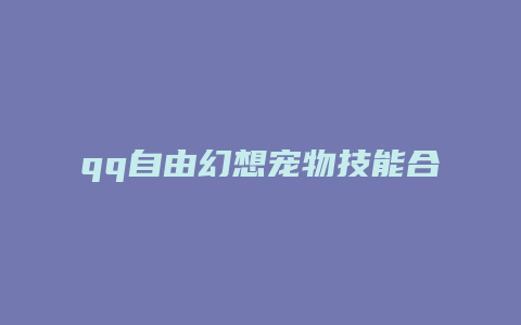 qq自由幻想宠物技能合