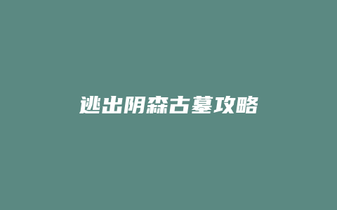 逃出阴森古墓攻略