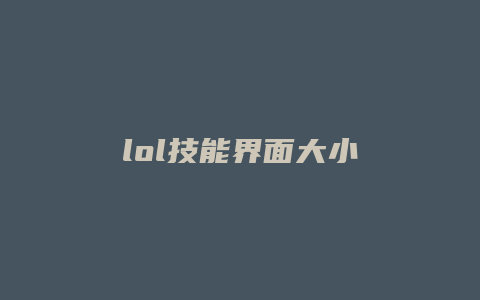lol技能界面大小