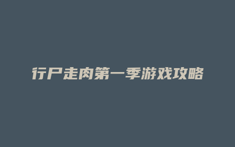 行尸走肉第一季游戏攻略