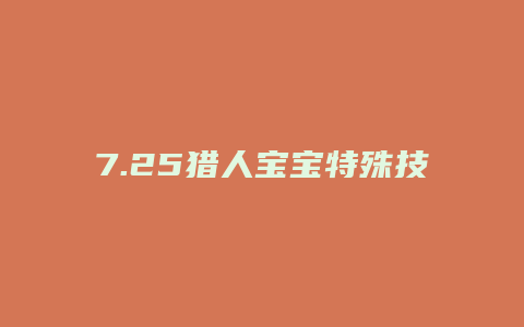 7.25猎人宝宝特殊技能