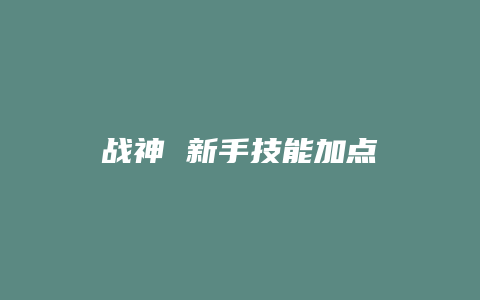 战神 新手技能加点
