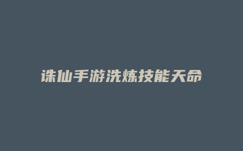 诛仙手游洗炼技能天命