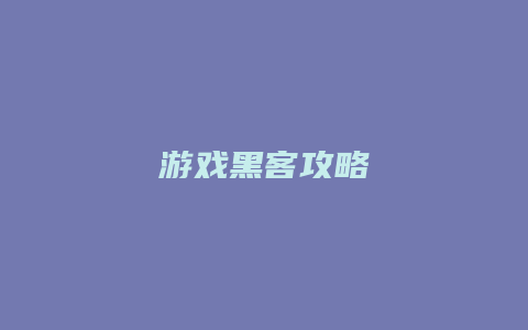 游戏黑客攻略