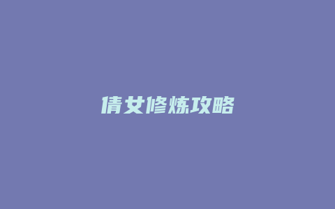 倩女修炼攻略