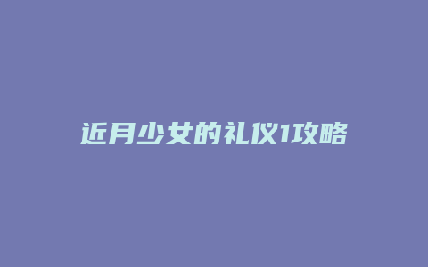 近月少女的礼仪1攻略