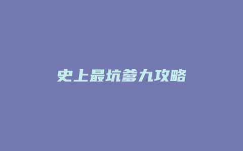 史上最坑爹九攻略