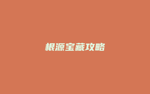 根源宝藏攻略