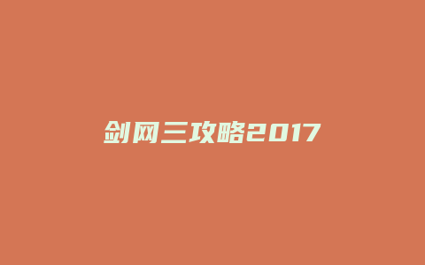 剑网三攻略2017