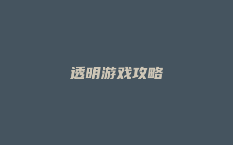透明游戏攻略