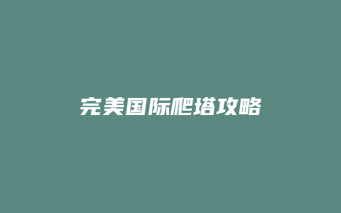 完美国际爬塔攻略