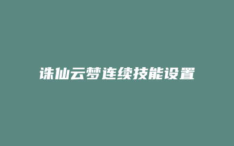 诛仙云梦连续技能设置