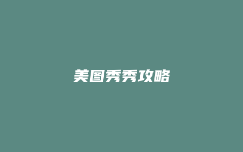 美图秀秀攻略