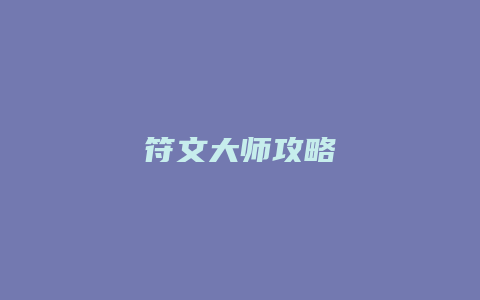符文大师攻略