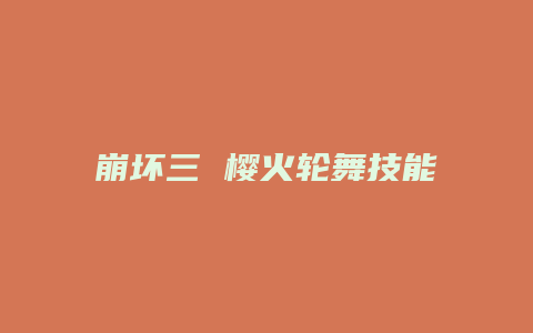 崩坏三 樱火轮舞技能